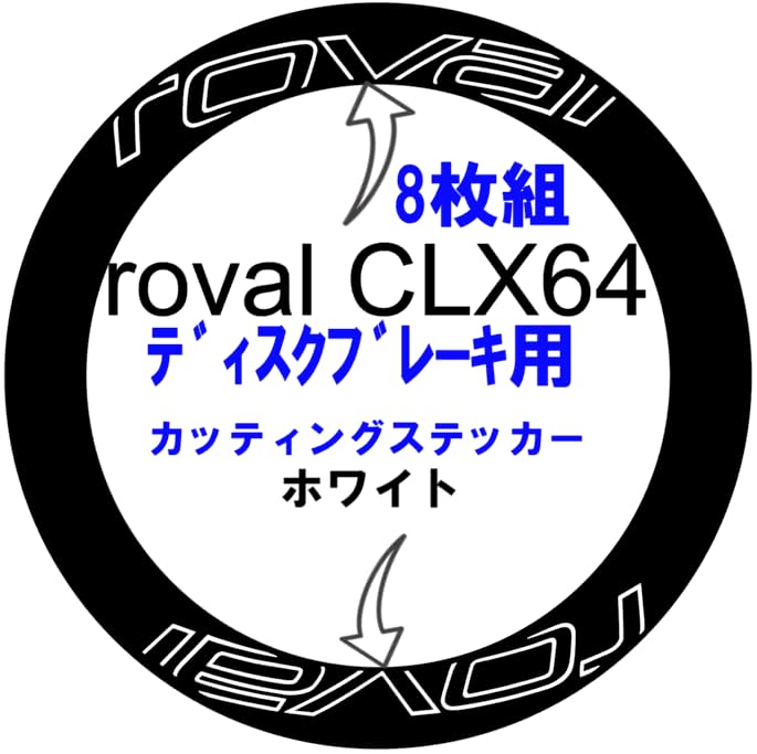 Amazon.co.jp: 【8枚組】roval CLX64 【リムに貼る】ディスクブレーキ