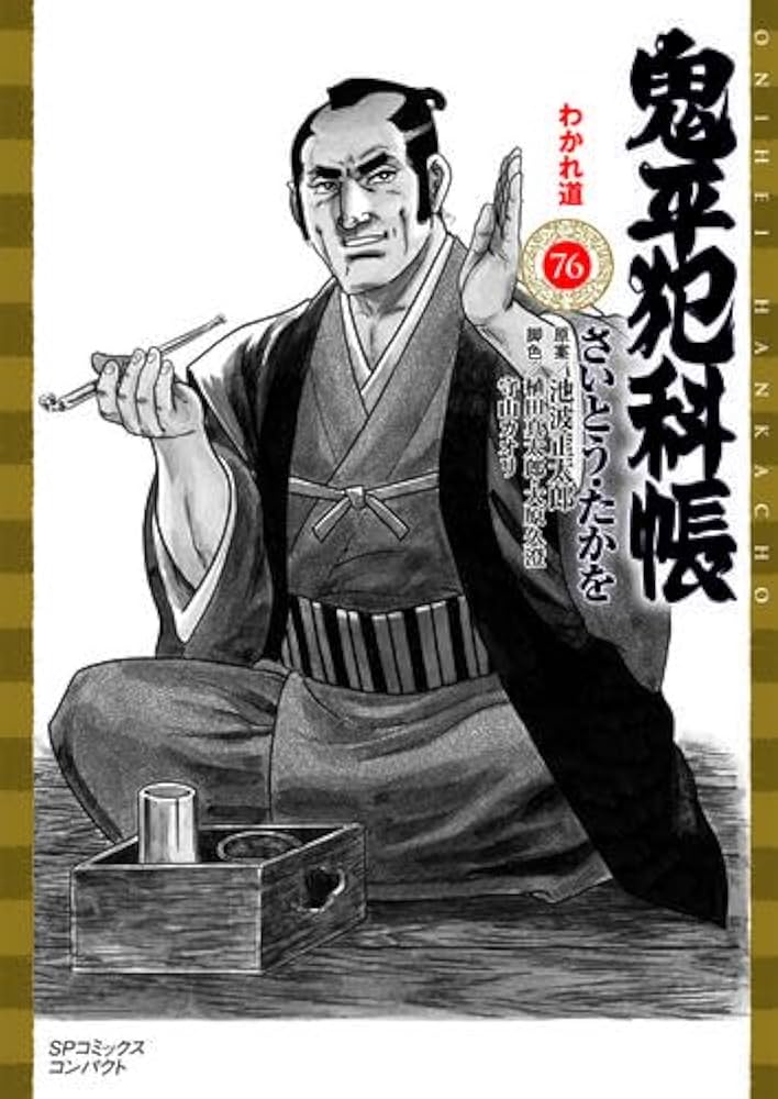 鬼平犯科帳[文庫版] コミック 1-76巻セット (リイド社) | さいとう