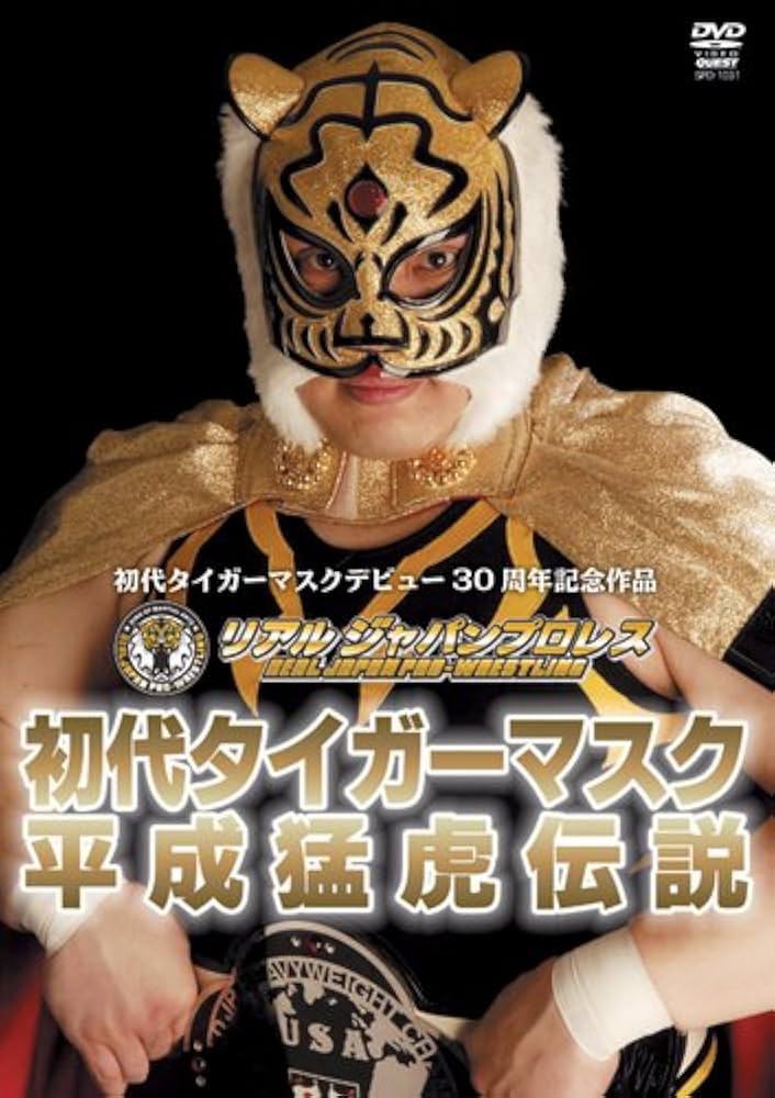 Amazon.co.jp: 初代タイガーマスク 平成猛虎伝説 [DVD] : プロレス: DVD