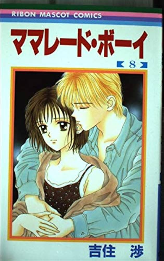 Amazon.co.jp: ママレード・ボーイ 8 (りぼんマスコットコミックス