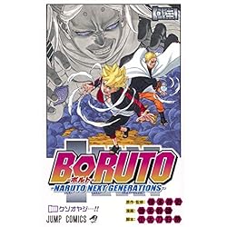 Amazon.co.jp: BORUTO-ボルト- -NARUTO NEXT GENERATIONS- 1~20巻