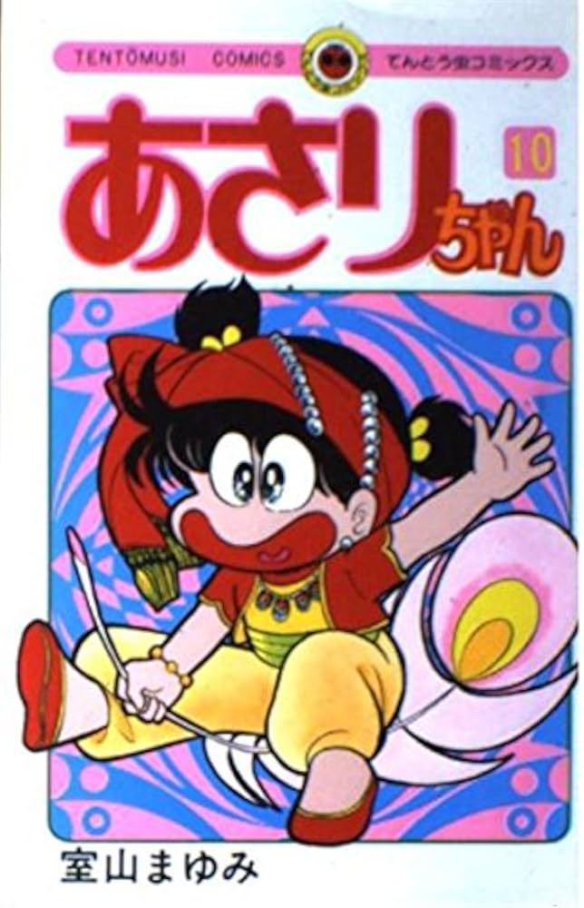 あさりちゃん (10) (てんとう虫コミックス) | 室山 まゆみ |本 | 通販