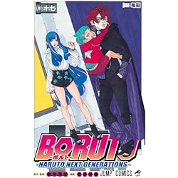 Amazon.co.jp: BORUTO-ボルト- -NARUTO NEXT GENERATIONS- 1~20巻