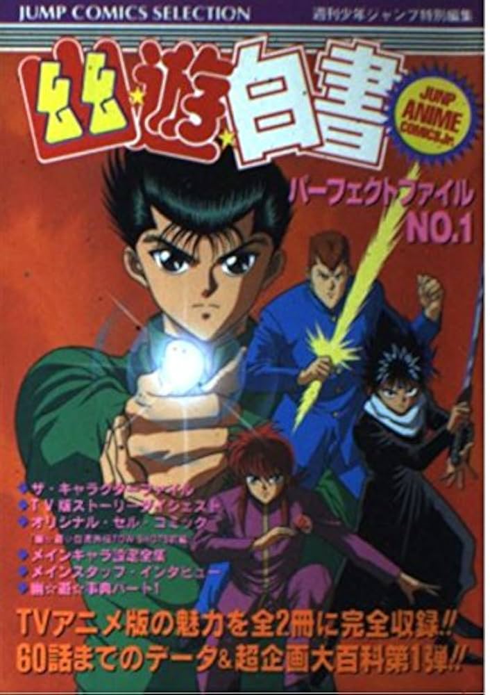 Amazon.co.jp: 幽遊白書 アニメコミックスJr: パーフェクトファイル No