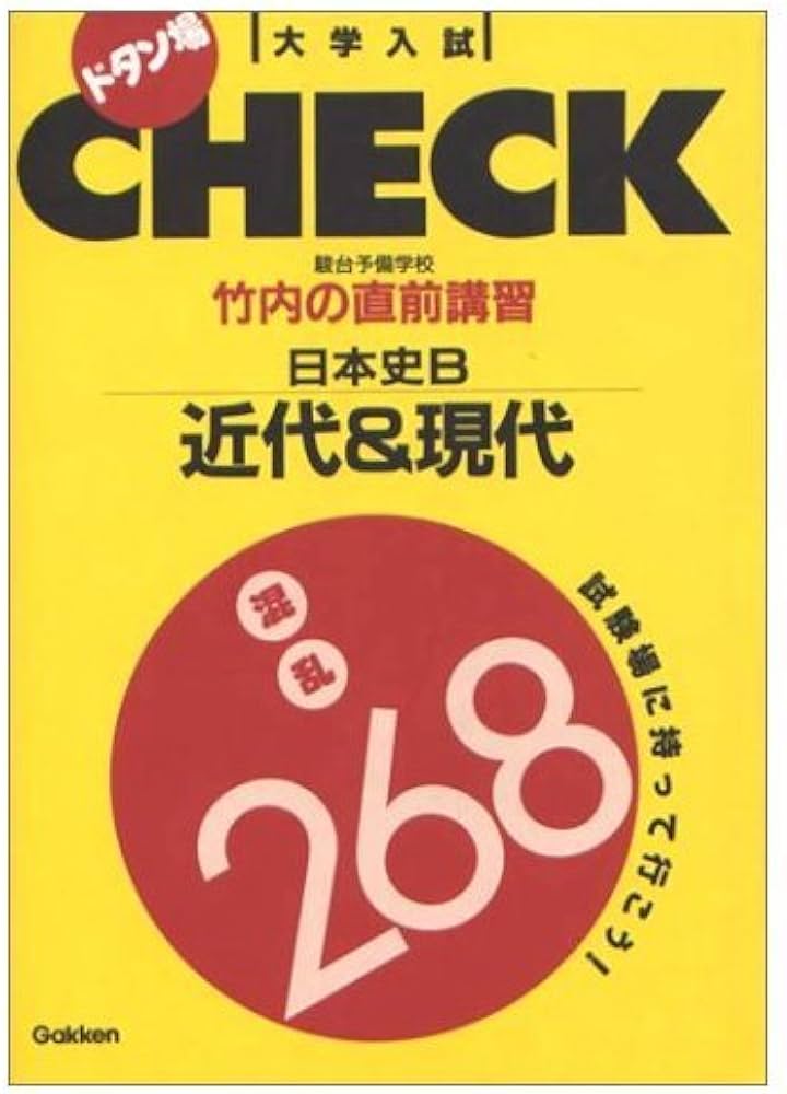 日本史B近代&現代混乱268―竹内の直前講習 (大学入試ドタン場CHECK