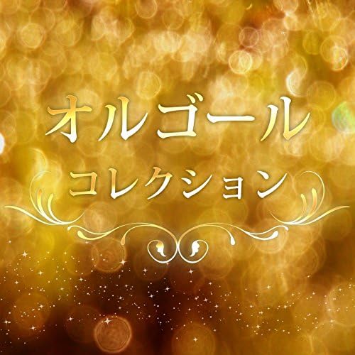 Amazon MusicでRiNG-O Orgelのオルゴールコレクション ～SEKAI NO