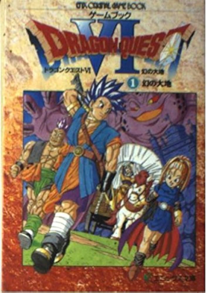 ドラゴンクエストVI: 幻の大地 (1) (エニックス文庫 65) |本 | 通販