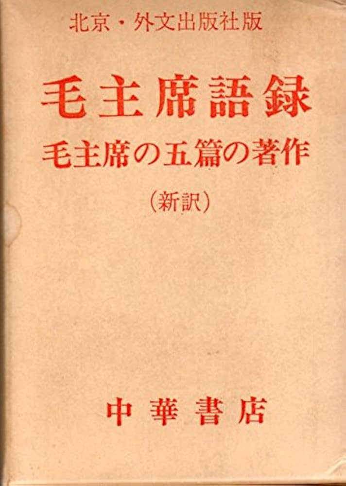 毛主席語録 (1968年) |本 | 通販 | Amazon