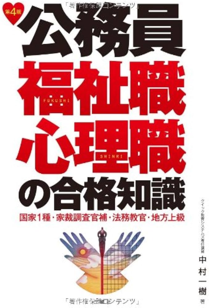 Amazon.co.jp: 公務員福祉職・心理職の合格知識 : 中村 一樹: Japanese