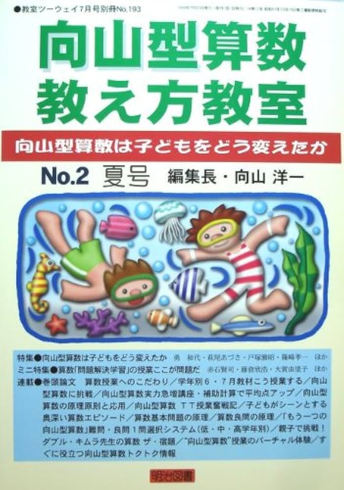 Amazon.co.jp: 向山型算数教え方教室 教室ツーウェイ7月号別冊 No.193