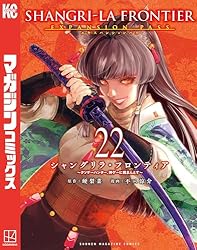 Amazon.co.jp: シャングリラ・フロンティア（21）エキスパンション
