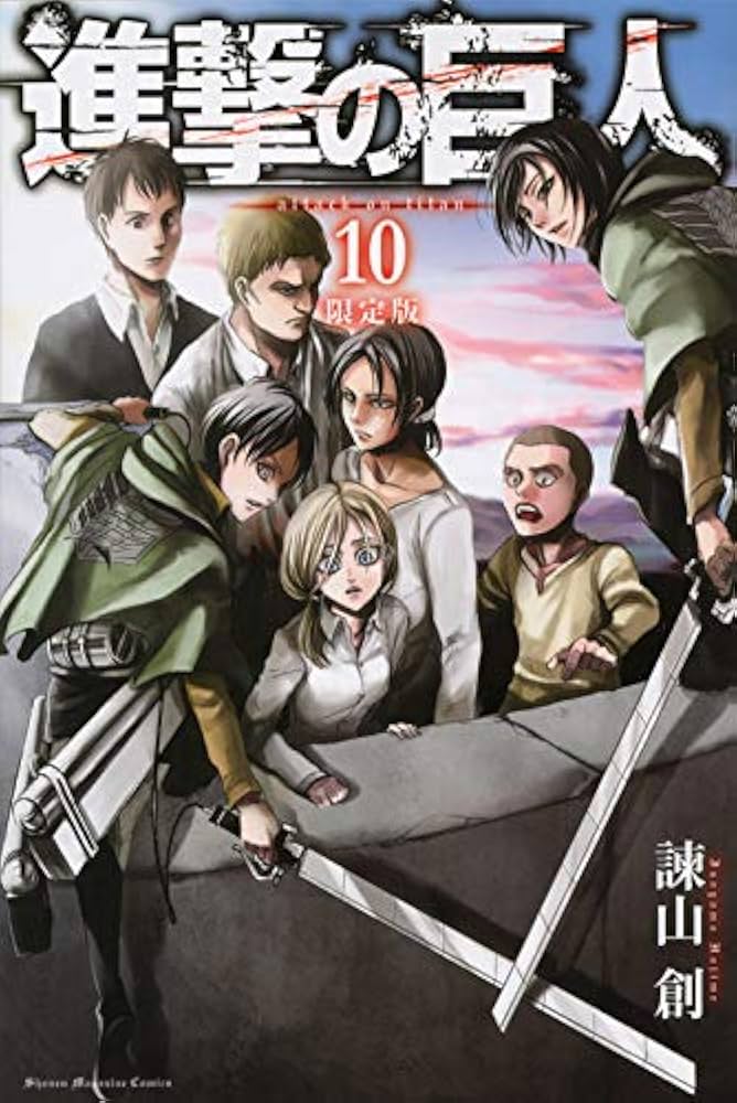 進撃の巨人(10)限定版 (プレミアムKC) | 諫山 創 |本 | 通販 | Amazon