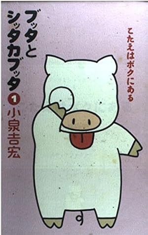 ブッタとシッタカブッタこたえはボクにある 1巻』｜感想・レビュー