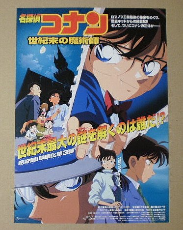 Amazon.co.jp: 【映画チラシ】名探偵コナン 世紀末の魔術師 [映画