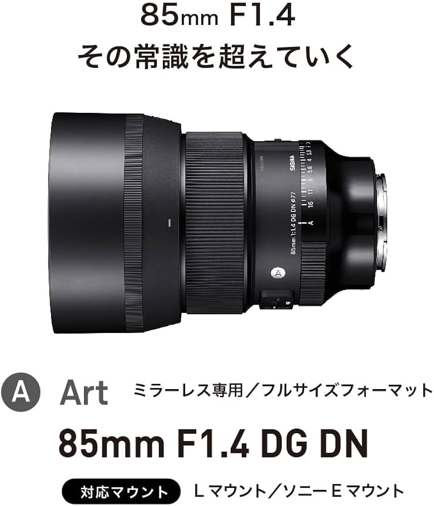 Amazon.co.jp: シグマ(Sigma) レンズ 85mm F1.4 DG DN Sony ソニー E