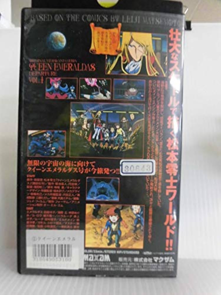 Amazon.co.jp: クイーンエメラルダス(1)「無限への旅立ち」 [VHS