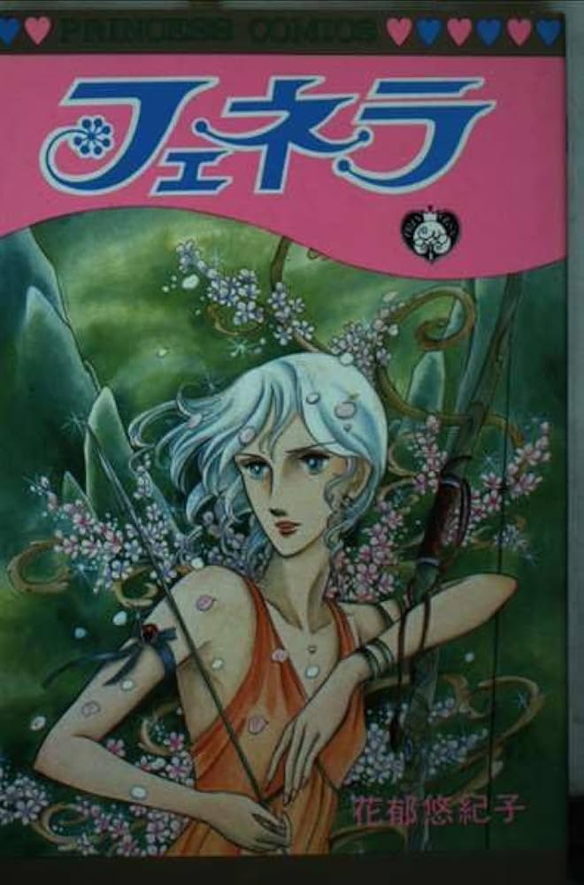 Amazon.co.jp: フェネラ (プリンセスコミックス) : 花郁悠紀子: 本