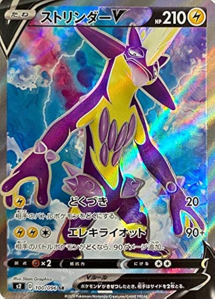Amazon.co.jp: ポケモンカードゲーム S2 100/096 ストリンダーV 雷 (SR