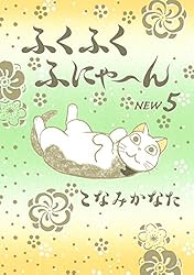 Amazon.co.jp: ふくふくふにゃ～ん NEW（8） (BE・LOVEコミックス