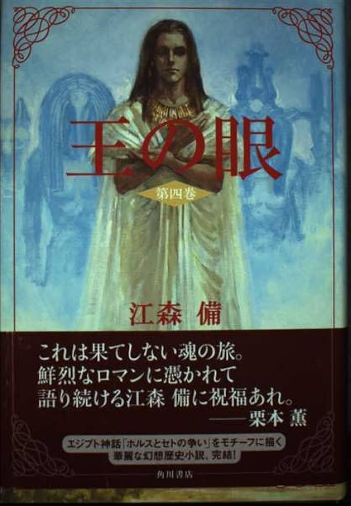 Amazon.co.jp: 王の眼 第4巻 : 江森 備, 末弥 純: Japanese Books