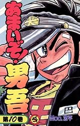 Amazon.co.jp: あまいぞ！男吾（1） (てんとう虫コミックス) 電子書籍