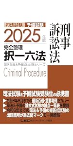 2025年版 司法試験＆予備試験 完全整理択一六法 憲法【逐条型テキスト