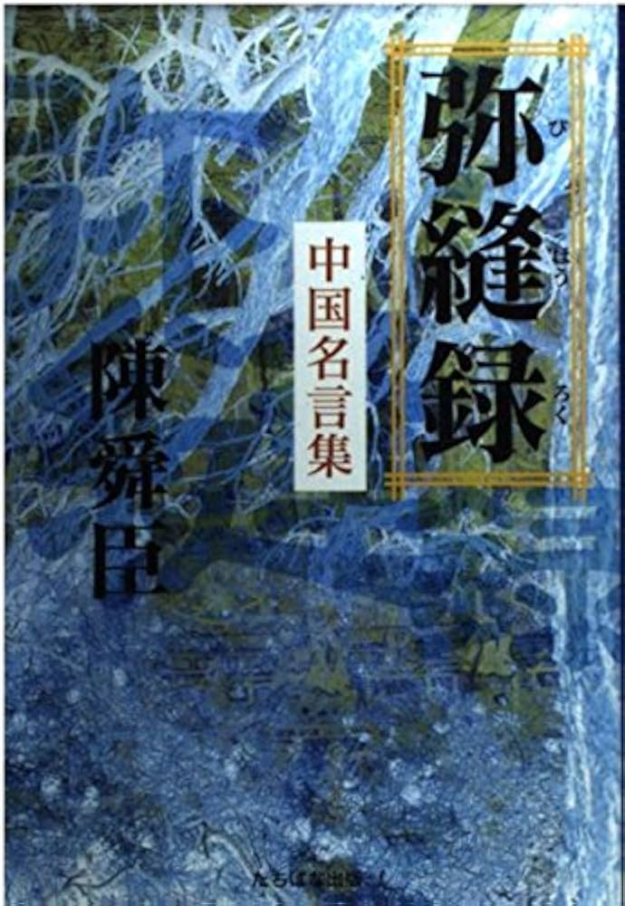 Amazon.co.jp: 弥縫録: 中国名言集 : 陳 舜臣: Japanese Books