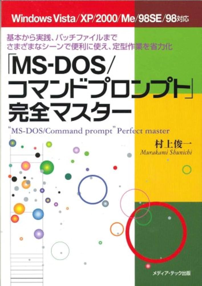 MS-DOS/コマンドプロンプト」完全マスター: Windows Vista/XP/2000/Me