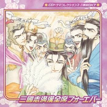 Amazon.co.jp: CDドラマコレクションズ 三國志満漢全席 CD BOX