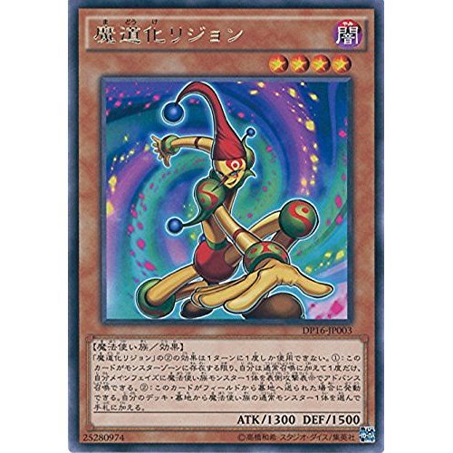 Amazon.co.jp: 遊戯王カード DP16-JP003 魔道化リジョン レア 遊戯王