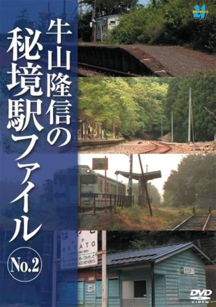 Amazon.co.jp: 牛山隆信の秘境駅ファイル No.2 [DVD] : 牛山隆信: DVD