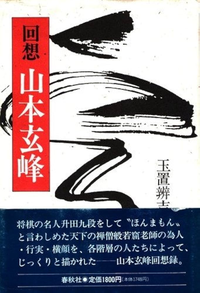 回想山本玄峰 新装 | 玉置 辨吉 |本 | 通販 | Amazon