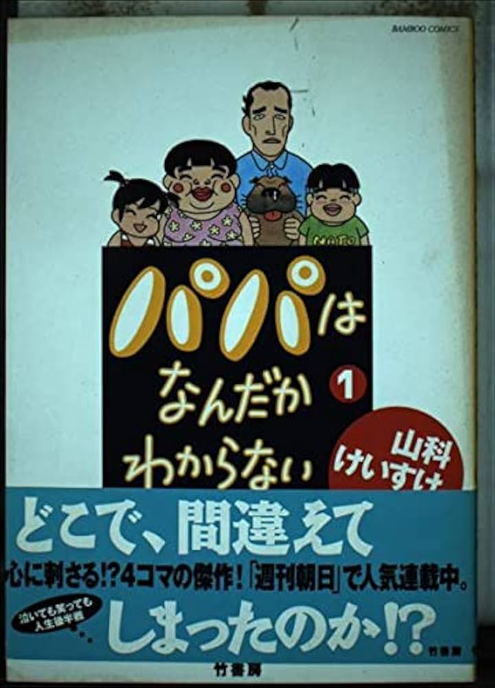 パパはなんだかわからない 1 (バンブー・コミックス) | 山科 けいすけ