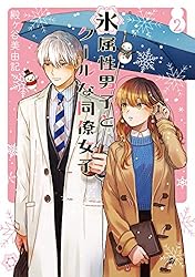 Amazon.co.jp: 氷属性男子とクールな同僚女子 10巻 (デジタル版