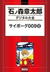 サイボーグ009（1） (石ノ森章太郎デジタル大全) | 石ノ森章太郎