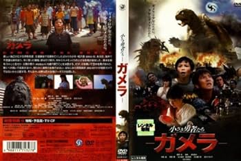 Amazon.co.jp: ガメラ-小さき勇者たち- [レンタル落ち] [DVD] : DVD