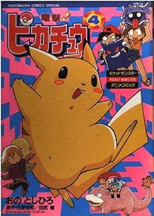 電撃ピカチュウ 4巻』｜感想・レビュー - 読書メーター