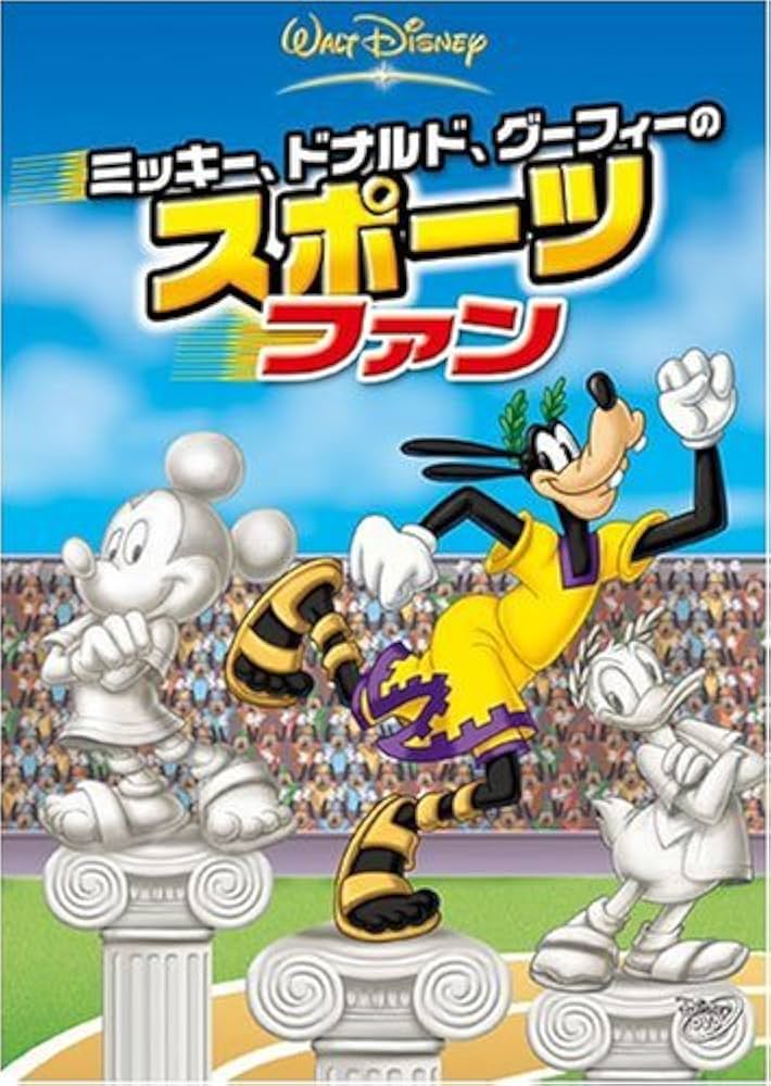 Amazon.co.jp: ミッキー、ドナルド、グーフィーのスポーツファン [DVD
