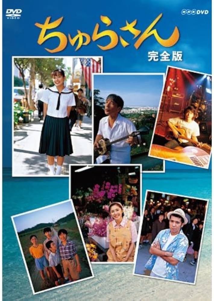 Amazon.co.jp: 連続テレビ小説 ちゅらさん 完全版 DVD-BOX 全13枚【NHK