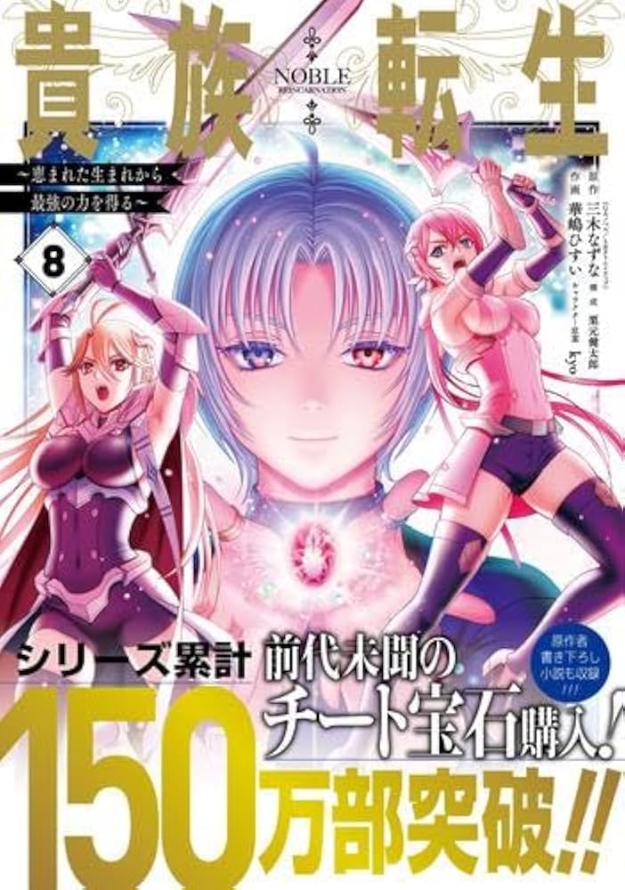 貴族転生～恵まれた生まれから最強の力を得る～ コミック 1-8巻セット