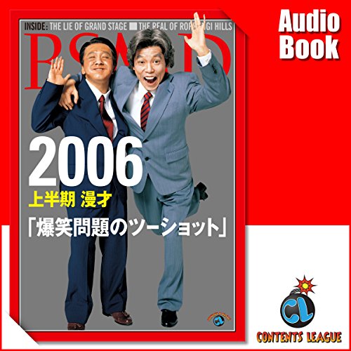 爆笑問題のツーショットシリーズ をAmazonオーディオブックで聴く