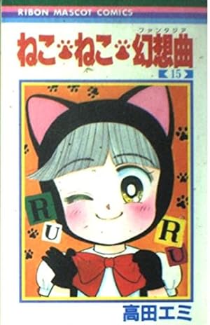 ねこ・ねこ・幻想曲 8 (集英社文庫(コミック版)) | 高田 エミ |本