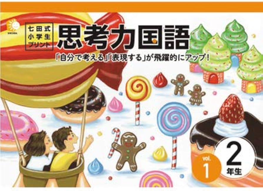 Amazon.co.jp: この1年で決まる！本気のプリントで思考力アップ