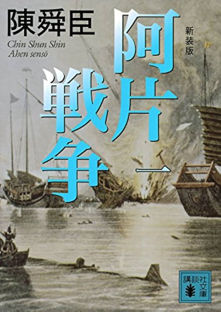 Amazon.co.jp: 新装版 阿片戦争 (一) (講談社文庫 ち 1-67) : 陳 舜臣: 本