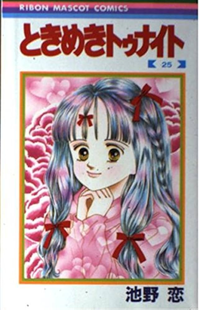 Amazon.co.jp: ときめきトゥナイト 25 (りぼんマスコットコミックス