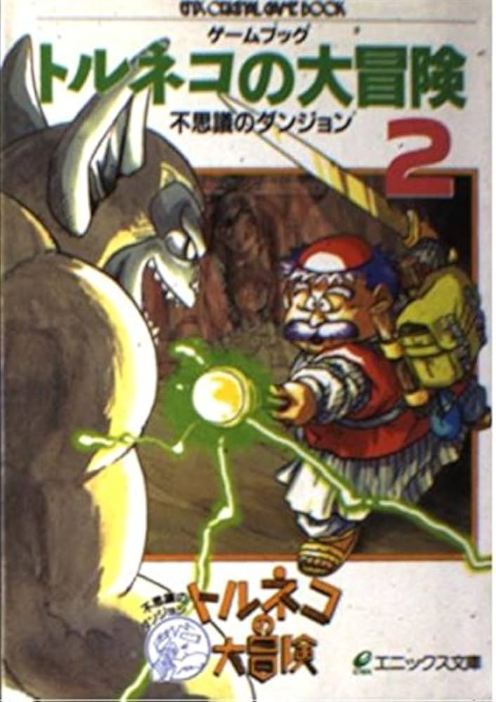 トルネコの大冒険: 不思議のダンジョン (第2巻) (エニックス文庫 50