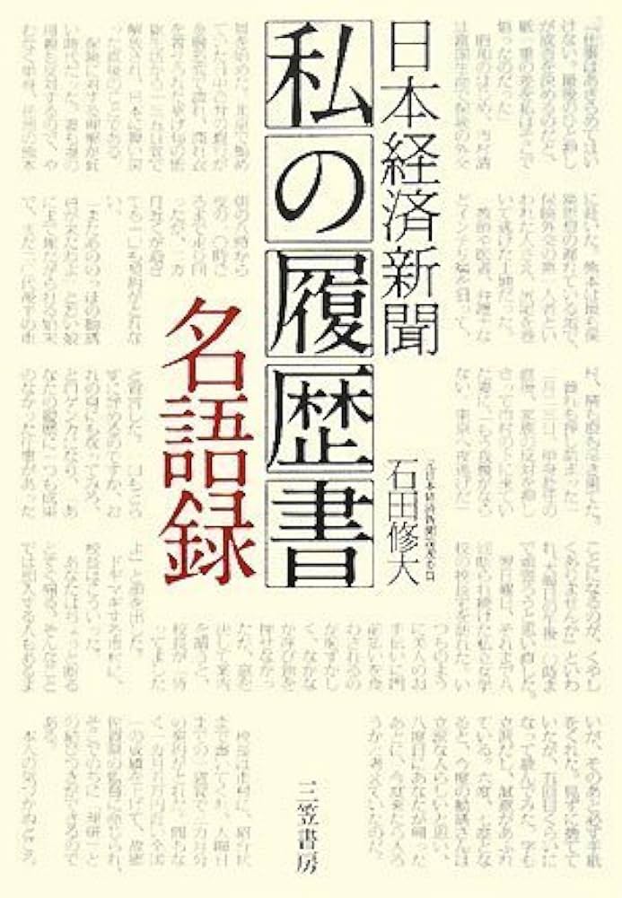 Amazon.co.jp: 日本経済新聞「私の履歴書」名語録 : 石田 修大