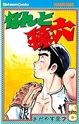 なんと孫六（81） (月刊少年マガジンコミックス) | さだやす圭