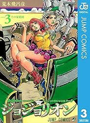 Amazon.co.jp: ジョジョの奇妙な冒険 第8部 ジョジョリオン 6