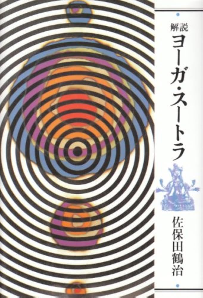 解説ヨーガ・スートラ 新装版 | 佐保田 鶴治 |本 | 通販 | Amazon